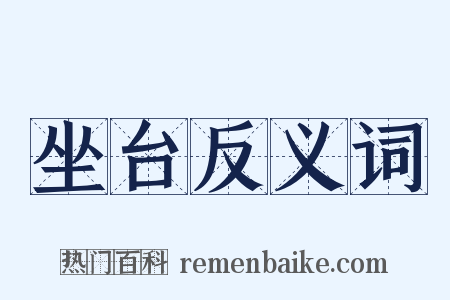 坐台反义词是什么意思的图片